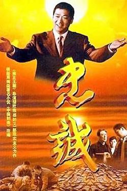 忠诚2001高清播放