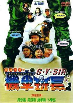 超级天兵之机车班长在线观看
