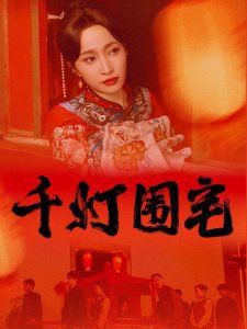 千灯围宅高清播放