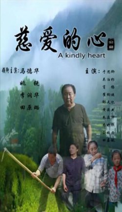 慈爱的心高清播放