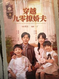 穿越九零撩娇夫高清播放
