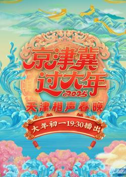 2025天津相声春晚在线观看