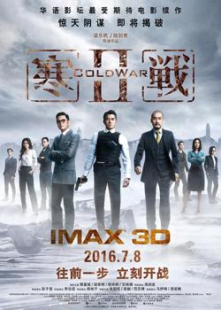 寒战2(普通话版)