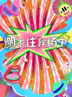 绷不住候场中高清播放