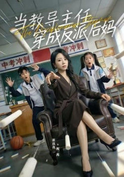 当教导主任穿成反派后妈在线观看