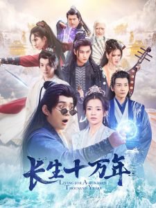 长生十万年在线观看