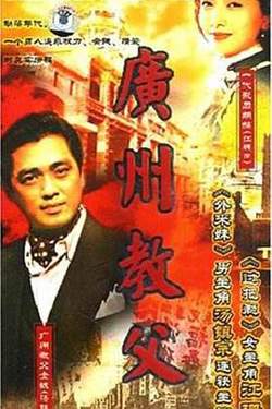 广州教父高清播放