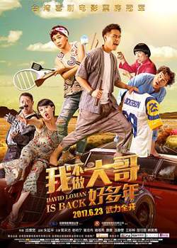 我不做大哥好多年高清播放