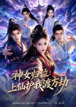 神女归位:上仙护我渡万劫高清播放