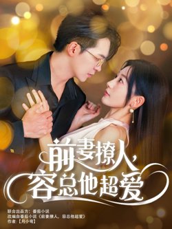前妻撩人,容总他超爱(以我深情共白首)(前妻撩人容总他超爱)(缘来还是你)