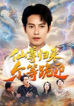 仙尊归来尔等跪迎在线观看