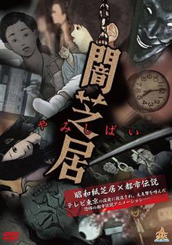 暗芝居第一季高清播放