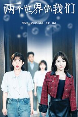 两个世界的我们在线观看