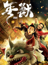 年兽高清播放