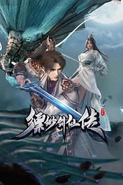 缥缈剑仙传高清播放