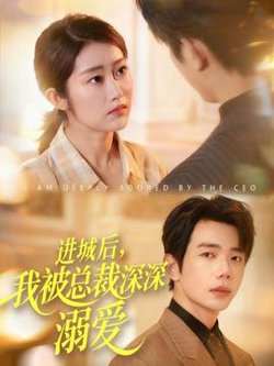 进城后，我被总裁深深溺爱高清播放
