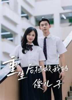 重生后，拯救我的傻儿子高清播放