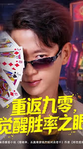 重返九零觉醒胜率之眼高清播放