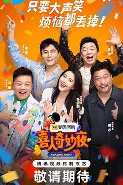 喜人奇妙夜在线观看