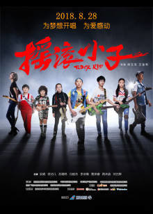 摇滚小子