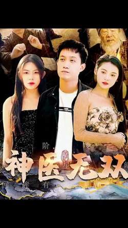 神医无双在线观看