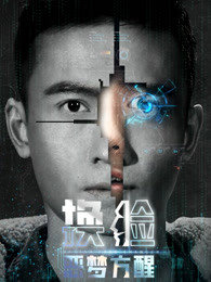 换脸·恶梦方醒在线观看