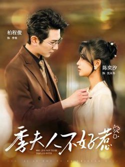 季夫人不好惹在线观看