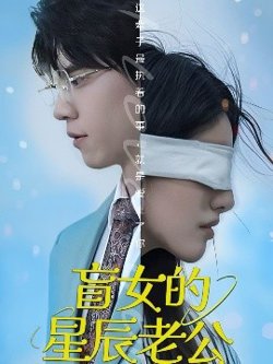 盲女的星辰老公高清播放