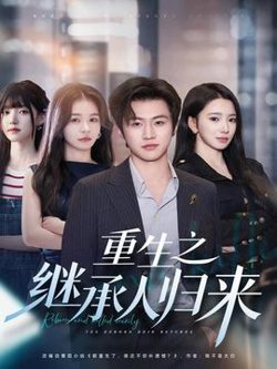 重生之继承人归来高清播放