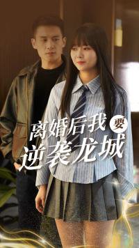 离婚后我要逆袭龙城高清播放