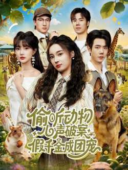 偷听动物心声破案，假千金成团宠在线观看