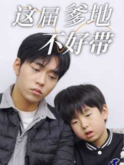 这届爹地不好带
