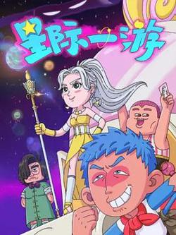 星际一游在线观看