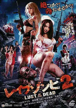 色欲之死2 レイプゾンビ2 Lust of The Dead在线观看