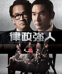 律政强人粤语高清播放