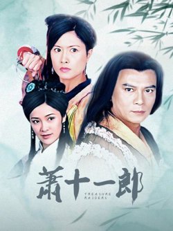 萧十一郎在线观看
