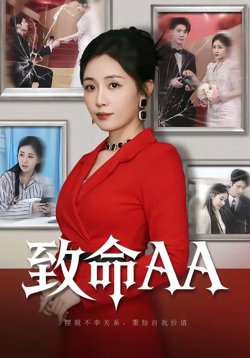 致命AA高清播放