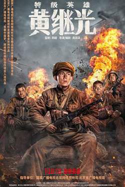 特级英雄黄继光高清播放