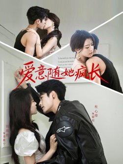 爱意随她疯长高清播放