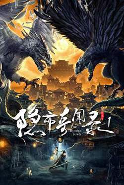 隐市奇闻录在线观看