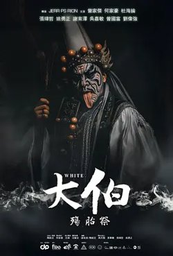 大伯：殤胎祭在线观看