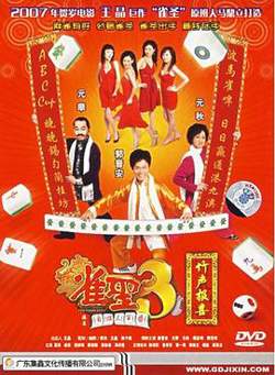 雀圣3自摸三百番粤语