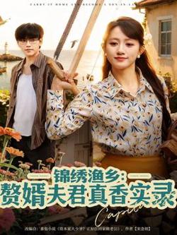 锦绣渔乡赘婿夫君真香实录在线观看