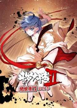 斗罗大陆2绝世唐门第4季·动态漫在线观看