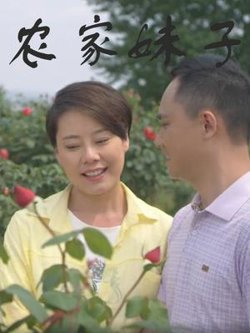 农家妹子高清播放