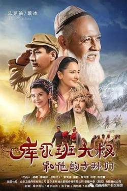 库尔班大叔和他的子孙们高清播放