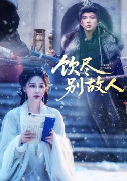 饮尽别故人高清播放
