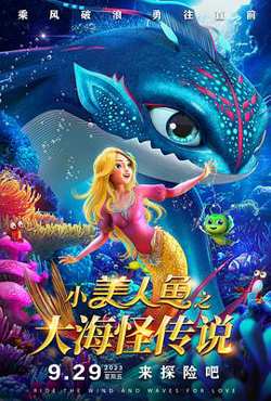 小美人鱼之大海怪传说[预告片]在线观看