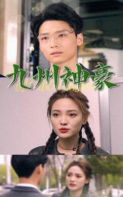 九州神豪在线观看