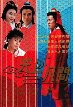 天上凡间粤语高清播放